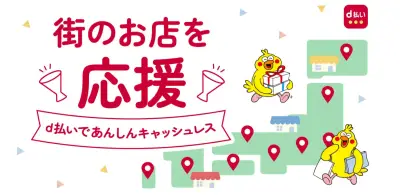 NTTドコモ、8月に「d払い」dポイントキャンペーン 最大30%ポイント還元