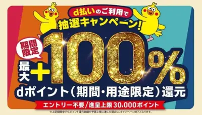 NTTドコモ、滋賀・山梨3エリアでd払いキャンペーン 最大100%還元