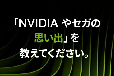 NVIDIA、セガと30年の歴史を祝うゲリライベントを日本で開催