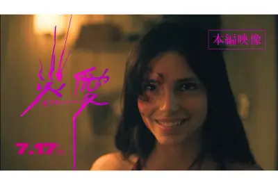『オブセッション 災愛』本編映像2本公開、狂気の恋愛ホラー
