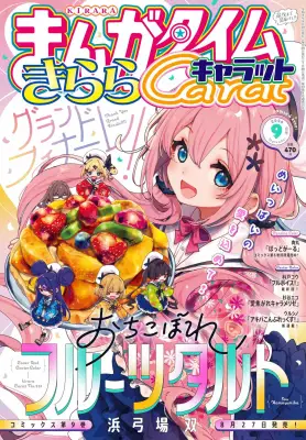 『おちこぼれフルーツタルト』完結　連載11年に幕