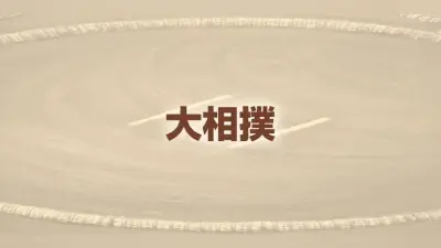 大の里連敗、豊昇龍2連勝…霧島・琴桜も連勝発進 名古屋場所2日目