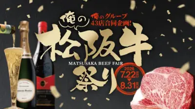 「俺の松阪牛祭り2026」7月22日から全43店舗で開催、100品以上展開