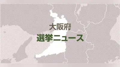 大阪維新の会の美好かほる府議が辞職、府議会は欠員1に