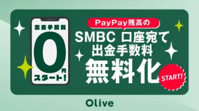 PayPay残高の三井住友銀行口座への送金手数料が月5回まで無料化