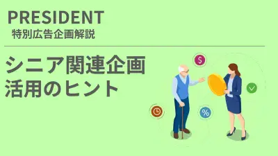 PRESIDENTが提案するシニア向け広告戦略：顕在層と未来顧客へのアプローチ