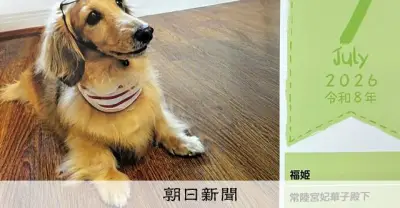 常陸宮妃華子さま86歳誕生日 愛犬「福姫」の詩と動物愛護の思い