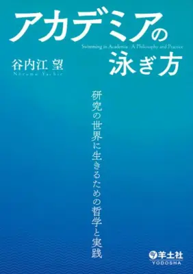 谷内江望氏が語る『アカデミアの泳ぎ方』研究の世界で生き抜く哲学