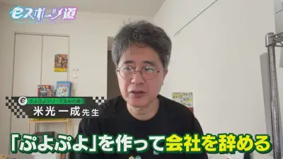 『ぷよぷよ』生みの親・米光一成氏、テレビ番組で開発秘話を語る