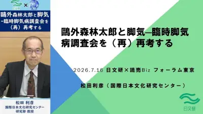 鷗外森林太郎と脚気―臨時脚気病調査会を再考する講演要旨