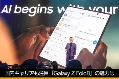 サムスン、折りたたみスマホ3機種「Galaxy Z Fold8 Ultra」「Z Fold8」「Z Flip8」発表。8月7日発売