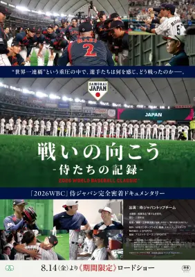 侍ジャパン密着映画『戦いの向こう 侍たちの記録』8月14日公開 二宮和也ナレーション、稲葉浩志主題歌