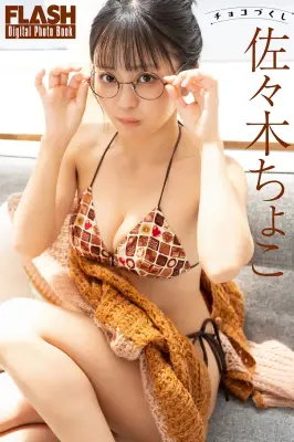 佐々木ちょこ、おうちデートテーマのグラビアで魅了「インドア派」
