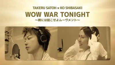 佐藤健＆柴咲コウ、H Jungle With t「WOW WAR TONIGHT」カバーMV公開