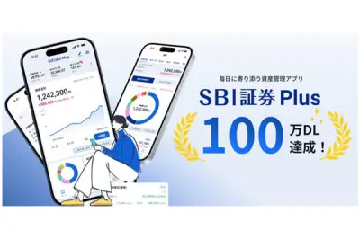 SBI証券Plus、累計ダウンロード100万件突破 提供開始から約5カ月