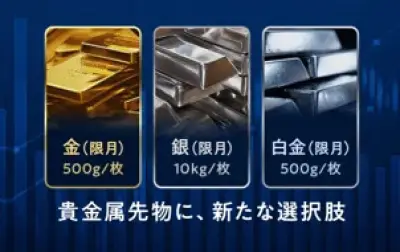 SBI証券、堂島取引所の金・銀・白金の限月取引を7月21日から取扱い開始