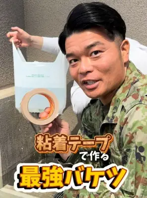 自衛隊伝授！ビニール袋と粘着テープで作る「最強バケツ」の作り方