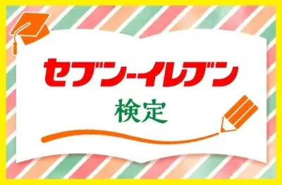 セブン-イレブンの日記念、検定や工場見学など3つの特別企画を開始