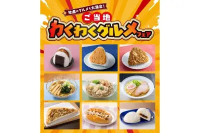セブン‐イレブン、8県でご当地グルメフェア 全9品販売とクーポンキャンペーン