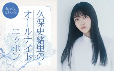 久保史緒里が『オールナイトニッポン』に凱旋！乃木坂46卒業から半年で一夜限りの復活