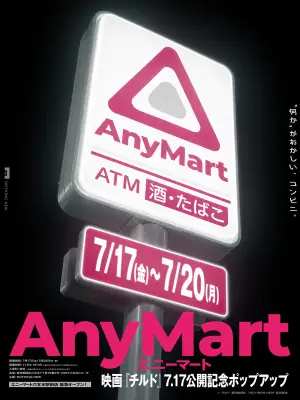 染谷将太主演『チルド』、劇中コンビニ「AnyMart」が六本木に出現 限定「伊右衛門」配布