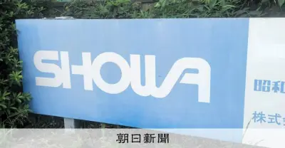 昭和HD、8月25日付で上場廃止へ 内部管理体制に問題