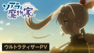 『ソアラと魔物の家』2026年テレビアニメ化、長谷川育美・村瀬歩が出演