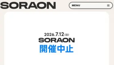 「SORAON2026」開催中止、連日の雨で会場悪化し安全確保困難に