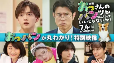 原田泰造主演『おっパン』特別映像解禁、ドラマ名シーンを一挙おさらい