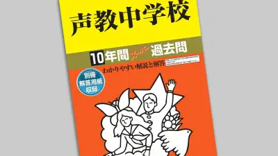 中学受験の過去問は小4から開始を プロが断言する理由