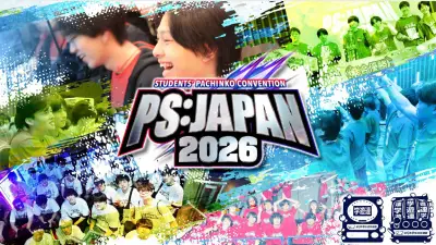学生対象パチンコ・パチスロ全国大会「PS:JAPAN2026」エントリー開始