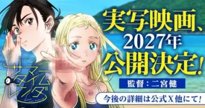 『サマータイムレンダ』実写映画、2027年公開決定 監督は二宮健
