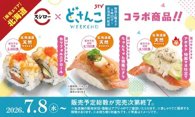 スシロー×札幌テレビ「どさんこWEEKEND」コラボ、北海道産天然サクラマス使用の限定メニュー3品販売