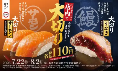 スシロー、夏限定「大切りサーモン」「大切りうなぎ」110円～販売