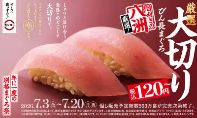 スシロー「年に一度の別格まぐろ祭」7月3日開始、静岡の鮪問屋八洲水産とコラボ