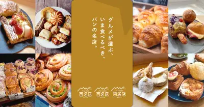 食べログ「パン 百名店2026」発表、TOKYO初選出19店など全300店