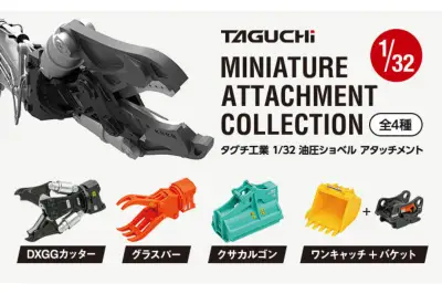 タグチ工業、人気アタッチメントをカプセルトイ化 1/32スケールで精巧再現