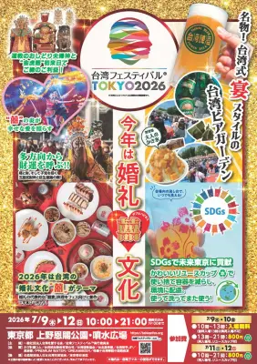 上野公園で「台湾フェスティバルTOKYO2026」開催、台湾グルメと婚礼文化を体感