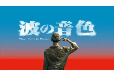 U-NEXT、台湾ドラマ『波の音色』を8月15日より独占配信開始