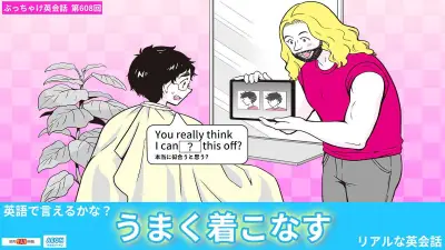 「うまく着こなす」を英語で表現する方法をティーンが伝授