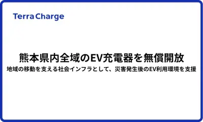 テラチャージ、熊本県内のEV充電器71カ所を無償開放 9月30日まで専用コード「KUMAMOTO」で利用可能