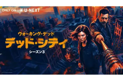 『ウォーキング・デッド：デッド・シティ』シーズン3、U-NEXTで2026年7月27日配信開始