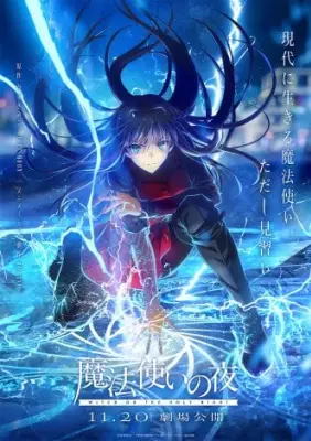 劇場アニメ『魔法使いの夜』11月20日公開決定、映像解禁＆キャスト一覧