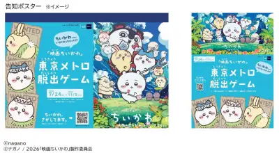 「ちいかわ、さがしてます。」東京メトロと映画ちいかわがコラボで脱出ゲーム開催