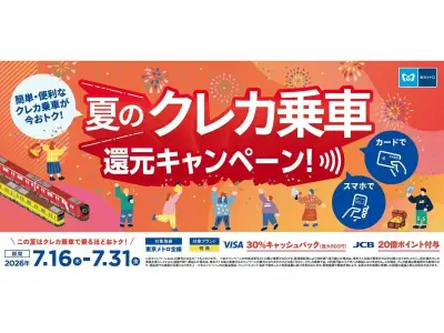 東京メトロ、クレカ乗車でVisa30%キャッシュバック・JCBポイント20倍の夏キャンペーン