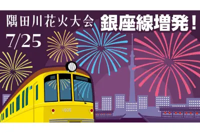 隅田川花火大会に合わせ東京メトロ銀座線が増発、浅草駅へのアクセス向上