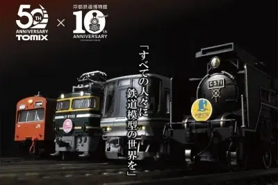 トミックス50周年展、京都鉄道博物館で8月29日から開催