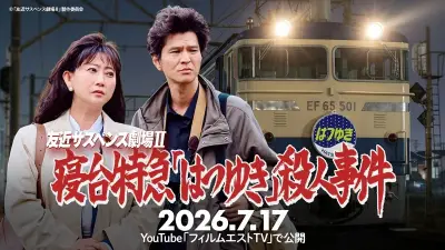友近サスペンス劇場II、舞台は石川・七尾へ 7月17日公開決定