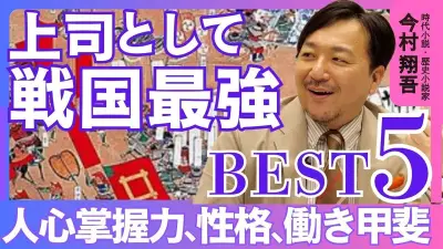 上司にしたい戦国武将ベスト5：今村翔吾が語る人心掌握力とリーダーシップ