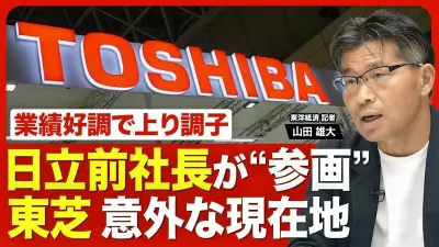 東芝、日立前社長の小島啓二氏を取締役に迎える驚きの人事